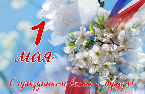 С праздником 1 мая
