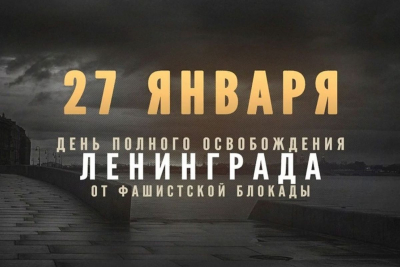 27 января в России отмечается День полного освобождения Ленинграда от фашистской блокады — день воинской славы России