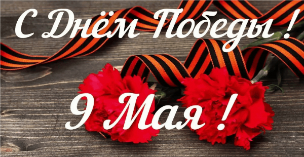 С днем победы!