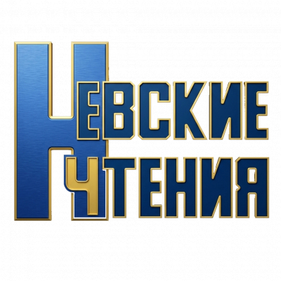 23- 27 апреля 2026 г. МЕЖДУНАРОДНАЯ НАУЧНАЯ СЕССИЯ XXII НЕВСКИЕ ЧТЕНИЯ