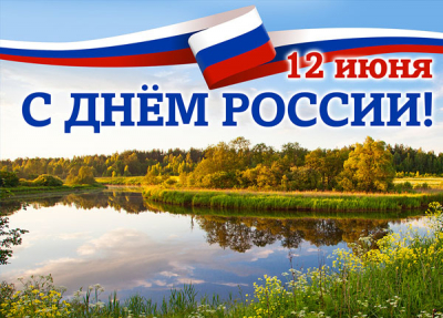 12 ИЮНЯ – ДЕНЬ РОССИИ